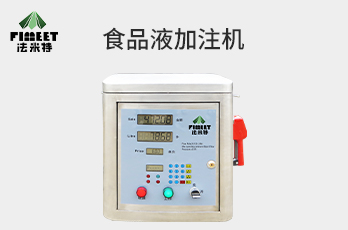 法米特液體加注機/食用油/醋/黃酒等（型號BJJ-20-AS1）